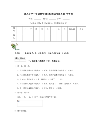 重点小学一年级数学期末检测试卷江苏版-含答案