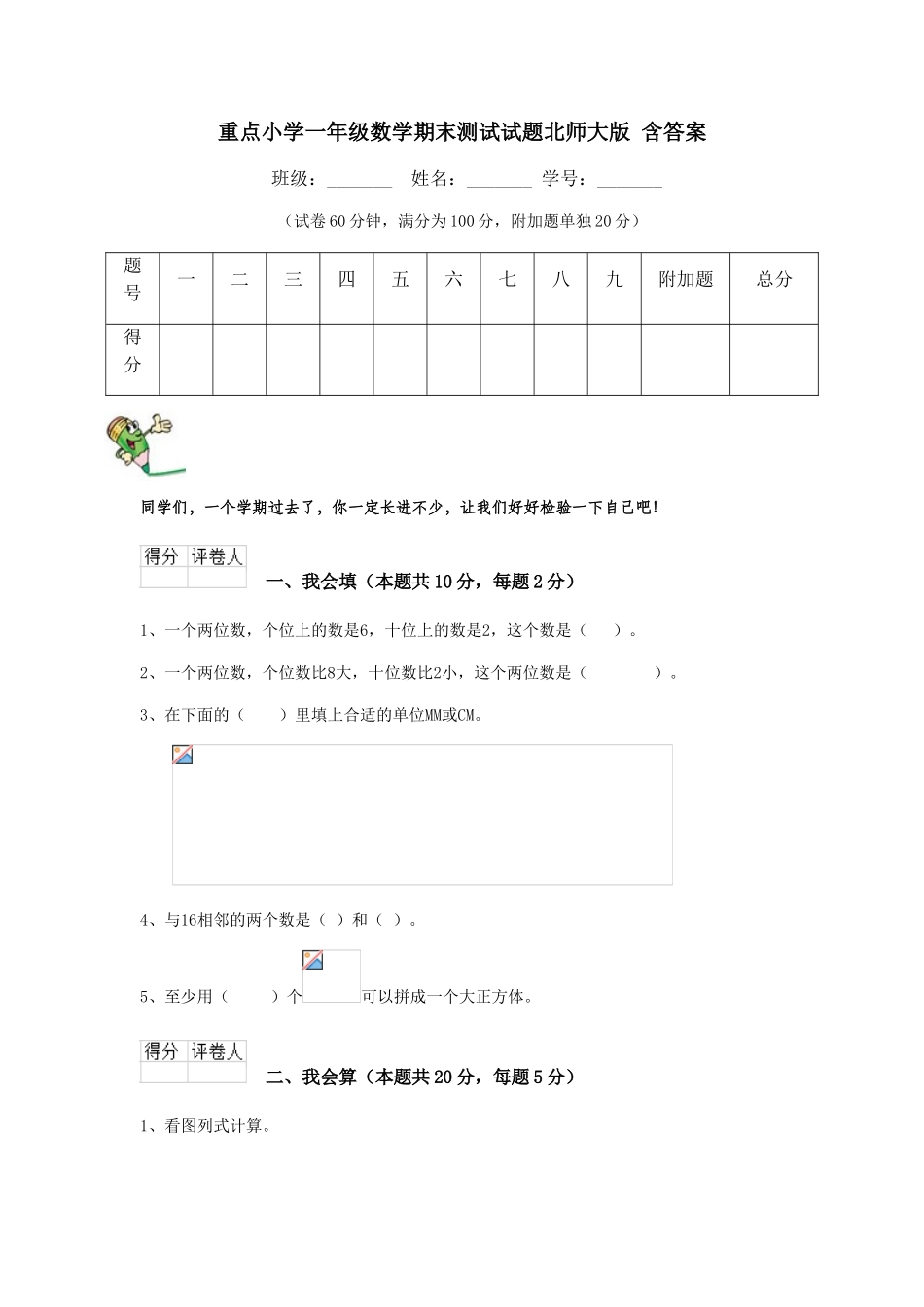重点小学一年级数学期末测试试题北师大版-含答案_第1页
