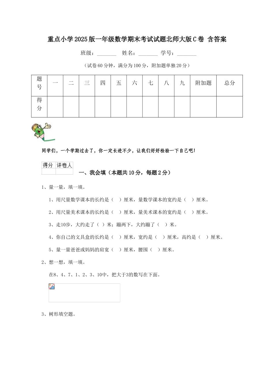 重点小学2025版一年级数学期末考试试题北师大版C卷-含答案_第1页