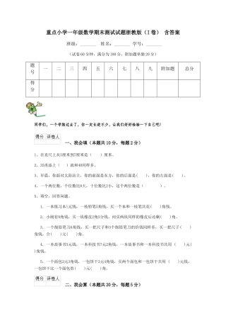 重点小学一年级数学期末测试试题浙教版-含答案