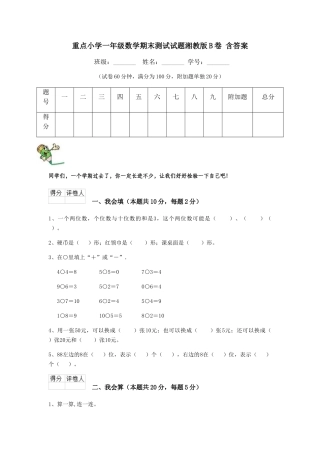 重点小学一年级数学期末测试试题湘教版B卷-含答案