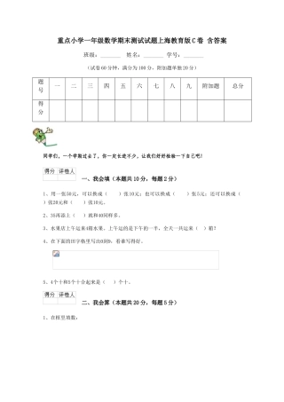 重点小学一年级数学期末测试试题上海教育版C卷-含答案