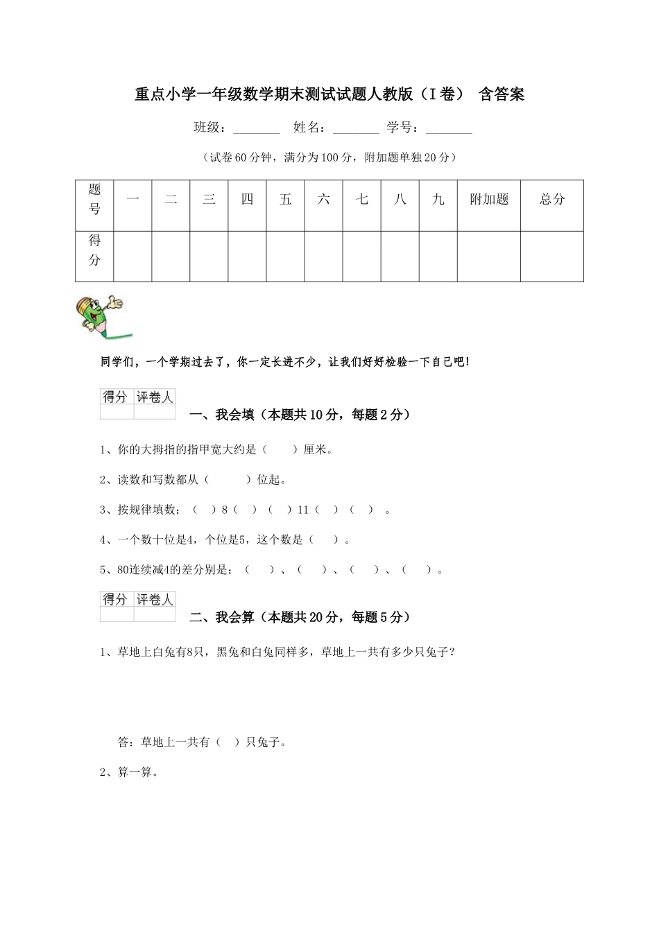 重点小学一年级数学期末测试试题人教版-含答案_第1页