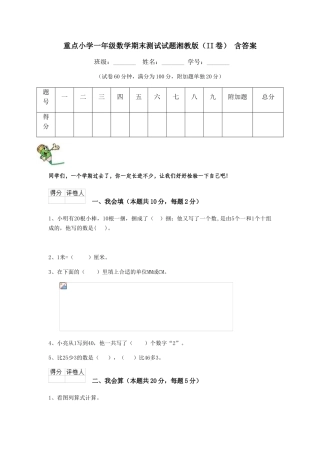 重点小学一年级数学期末测试试题湘教版-含答案