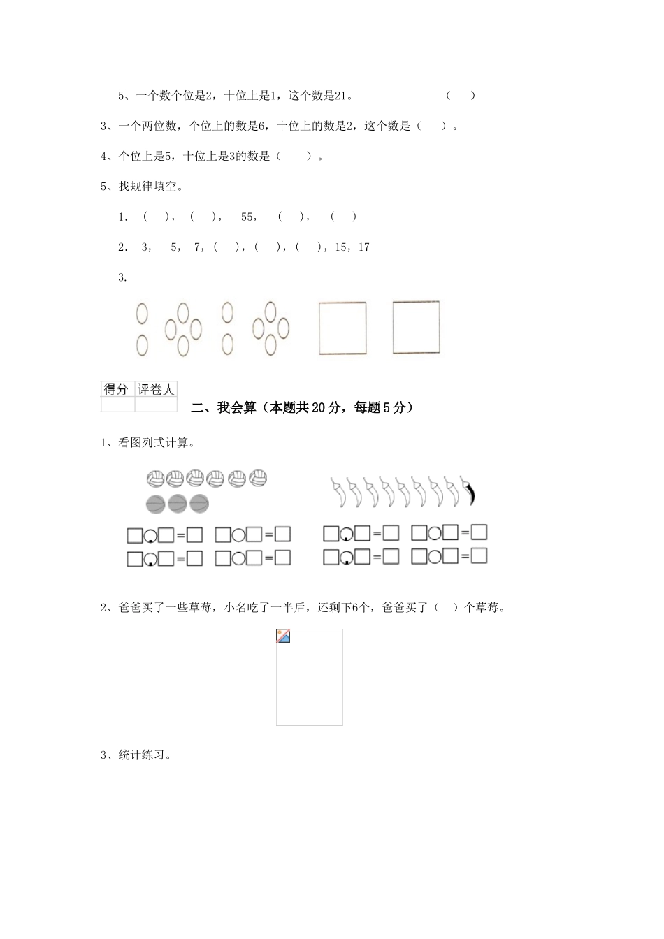 重点小学一年级数学期末测试试题湘教版C卷-含答案_第2页