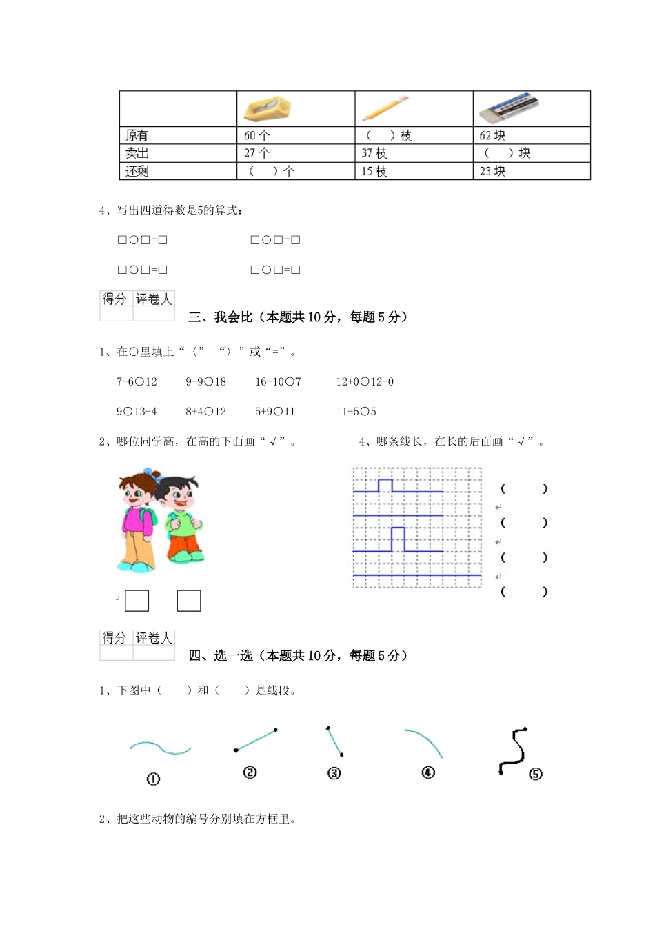 重点小学一年级数学期末测试试题湘教版C卷-含答案_第3页