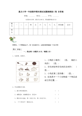 重点小学一年级数学期末测试试题湘教版C卷-含答案