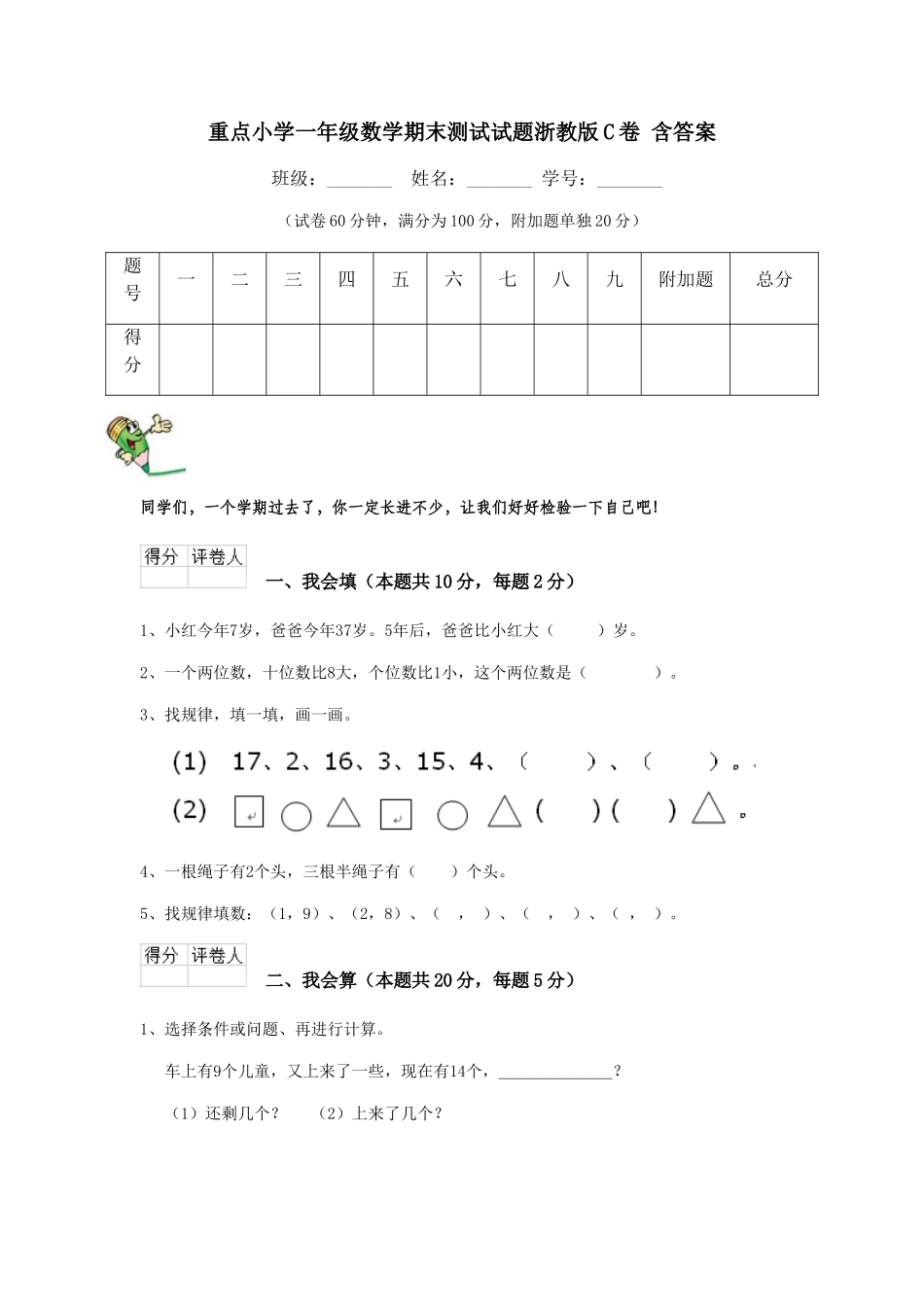 重点小学一年级数学期末测试试题浙教版C卷-含答案_第1页