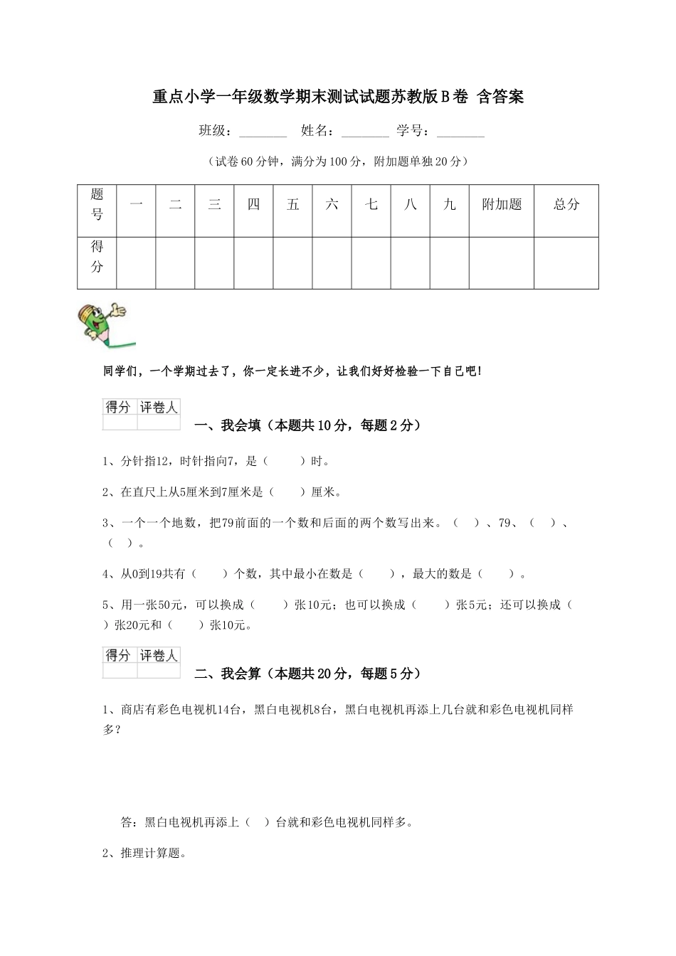 重点小学一年级数学期末测试试题苏教版B卷-含答案_第1页