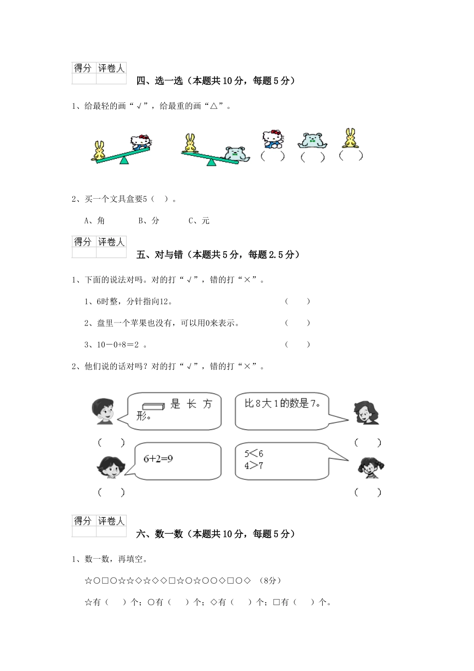 重点小学一年级数学期末测试试题苏教版B卷-含答案_第3页