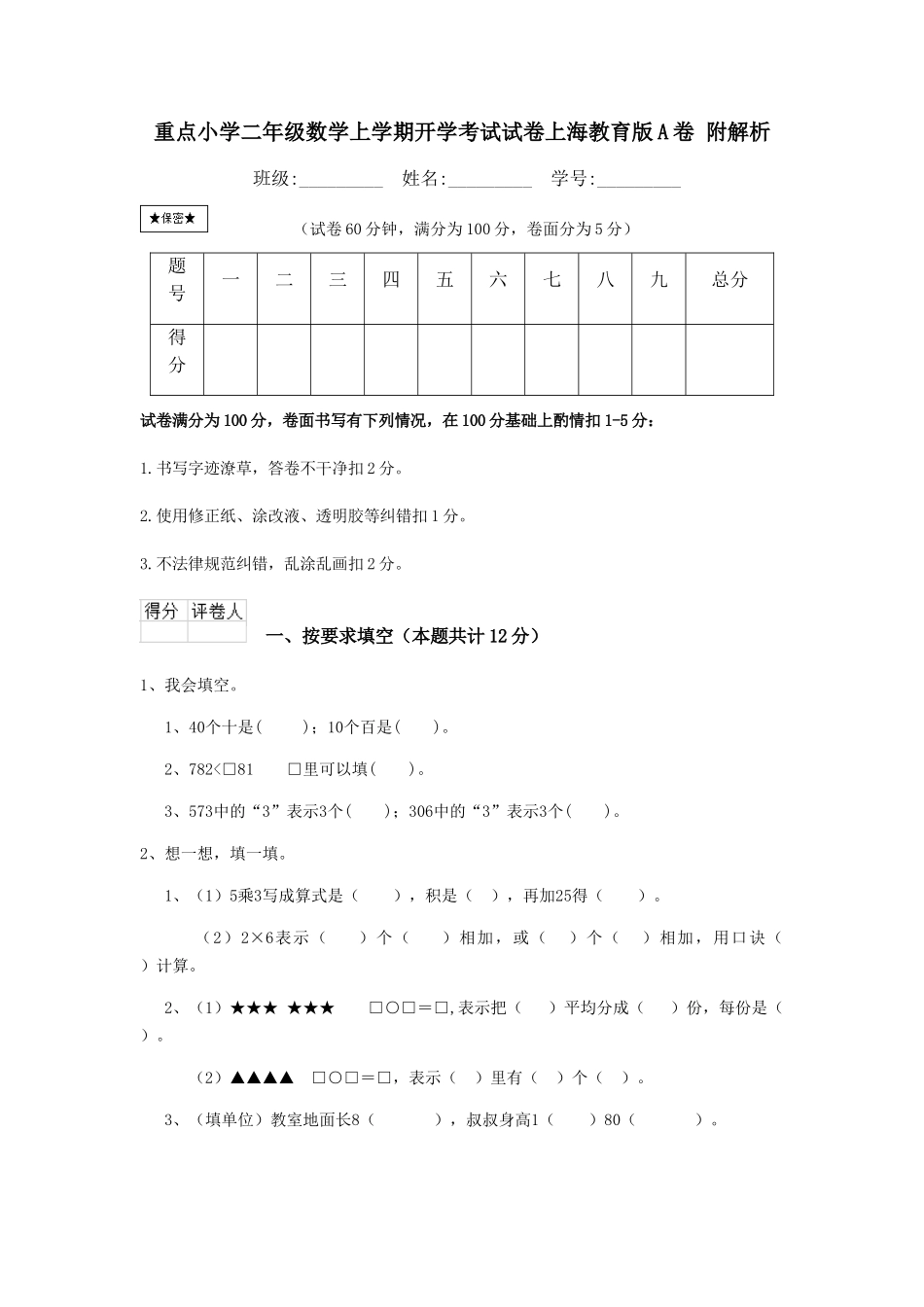 重点小学二年级数学上学期开学考试试卷上海教育版A卷-附解析_第1页