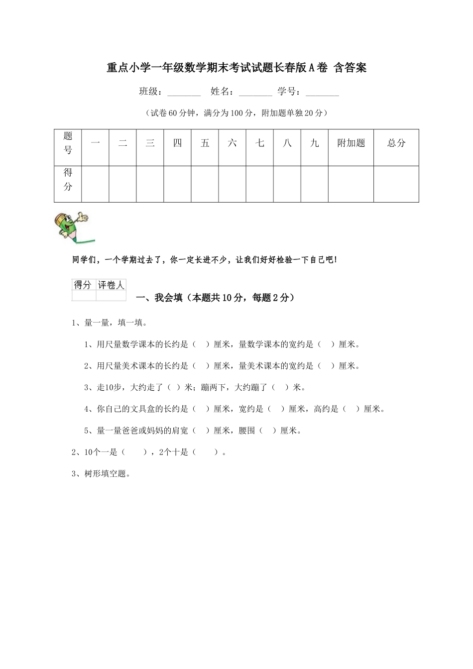 重点小学一年级数学期末考试试题长春版A卷-含答案_第1页