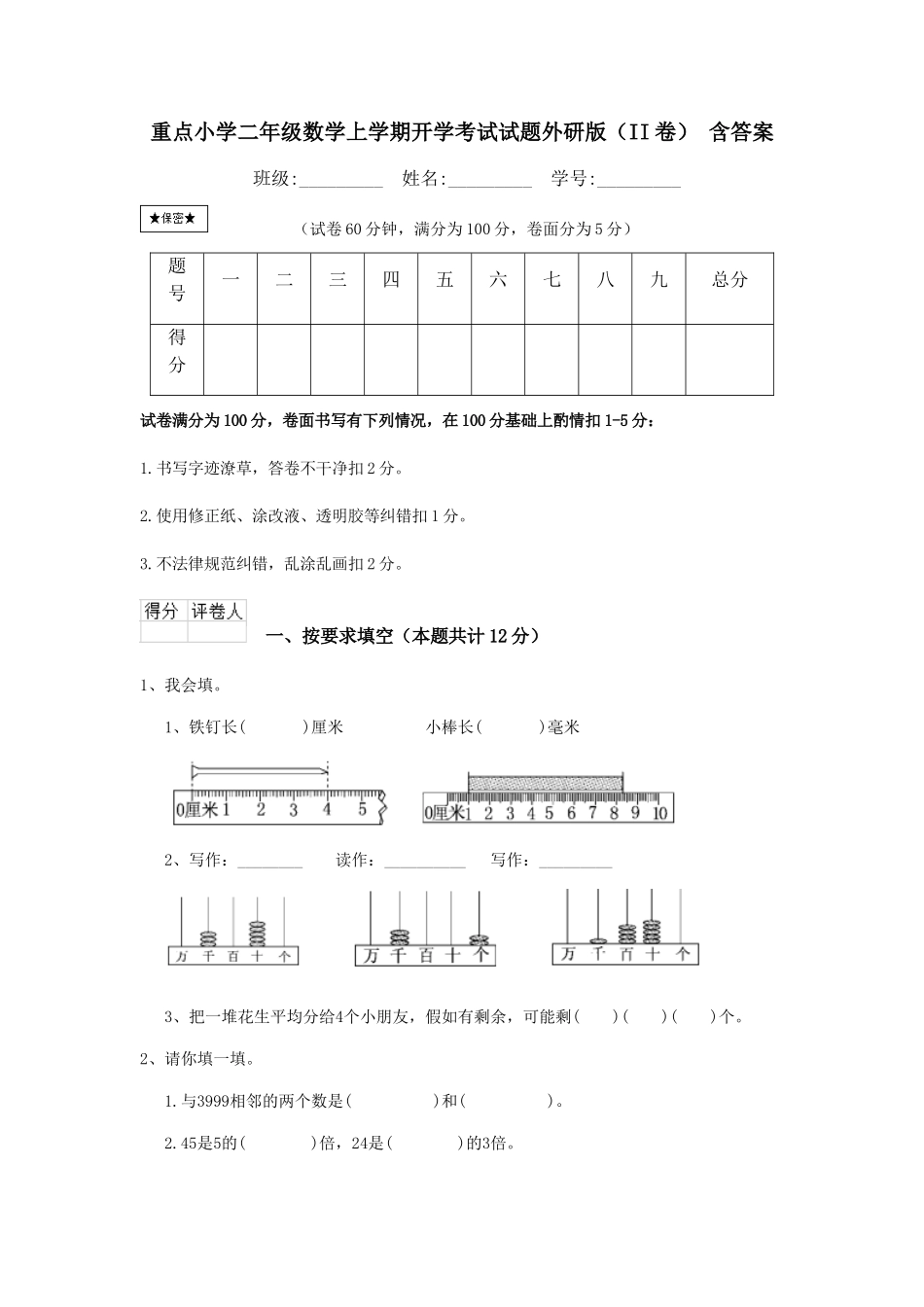 重点小学二年级数学上学期开学考试试题外研版-含答案_第1页