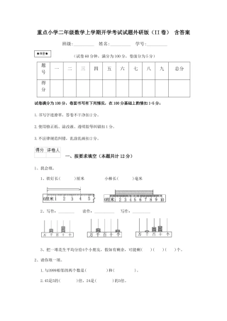 重点小学二年级数学上学期开学考试试题外研版-含答案