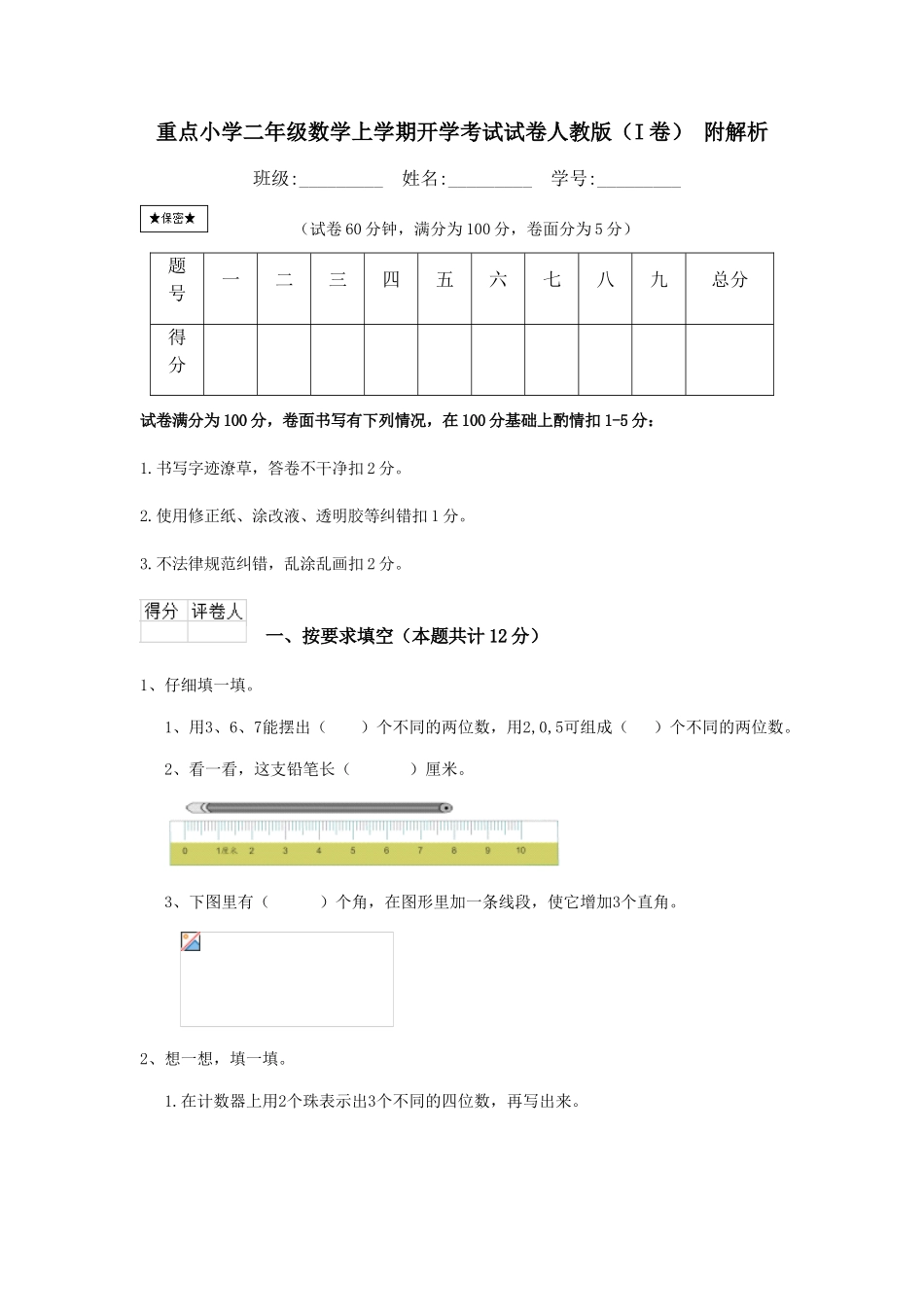 重点小学二年级数学上学期开学考试试卷人教版-附解析_第1页