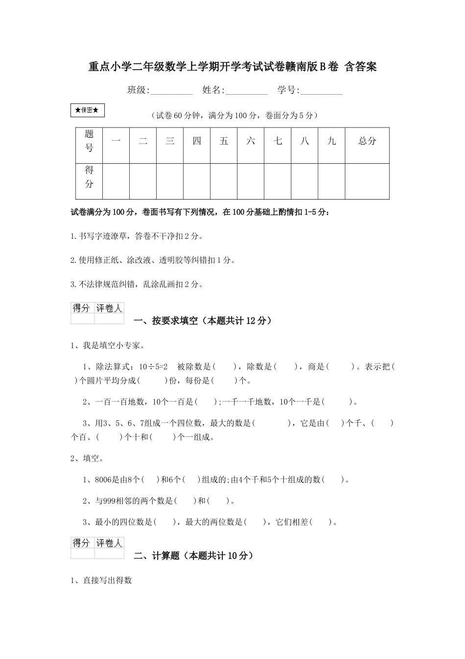 重点小学二年级数学上学期开学考试试卷赣南版B卷-含答案_第1页