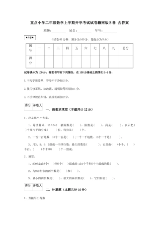 重点小学二年级数学上学期开学考试试卷赣南版B卷-含答案