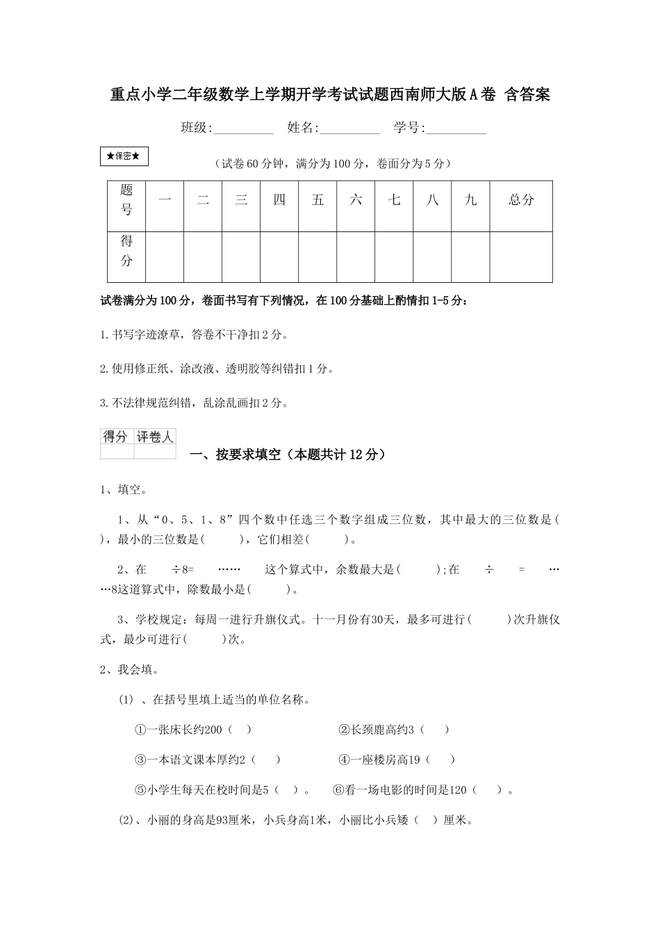 重点小学二年级数学上学期开学考试试题西南师大版A卷-含答案_第1页