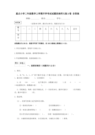 重点小学二年级数学上学期开学考试试题西南师大版A卷-含答案