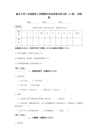 重点小学二年级数学上学期期末考试试卷北师大版-附答案