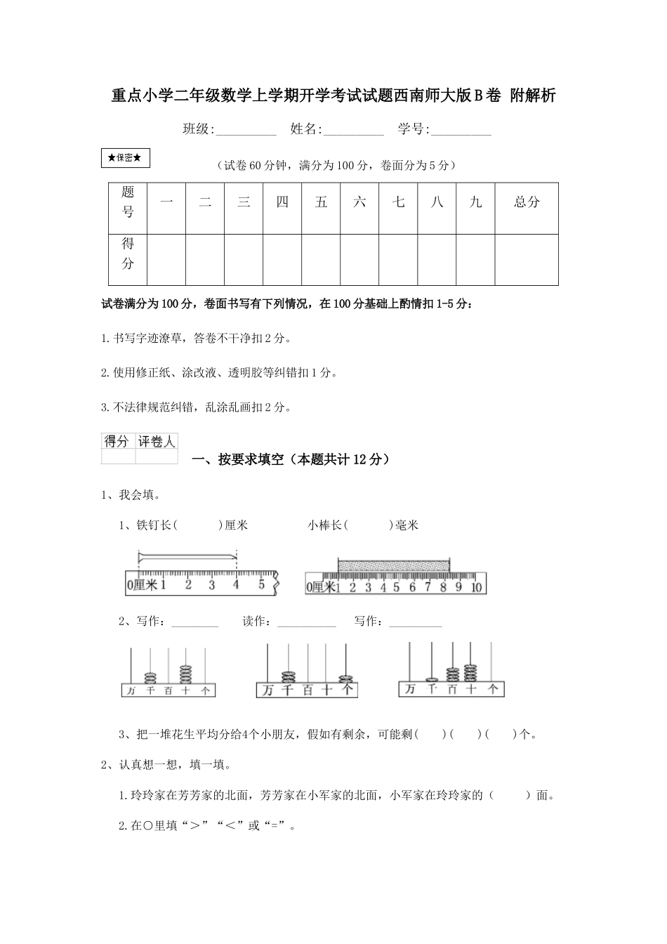 重点小学二年级数学上学期开学考试试题西南师大版B卷-附解析_第1页