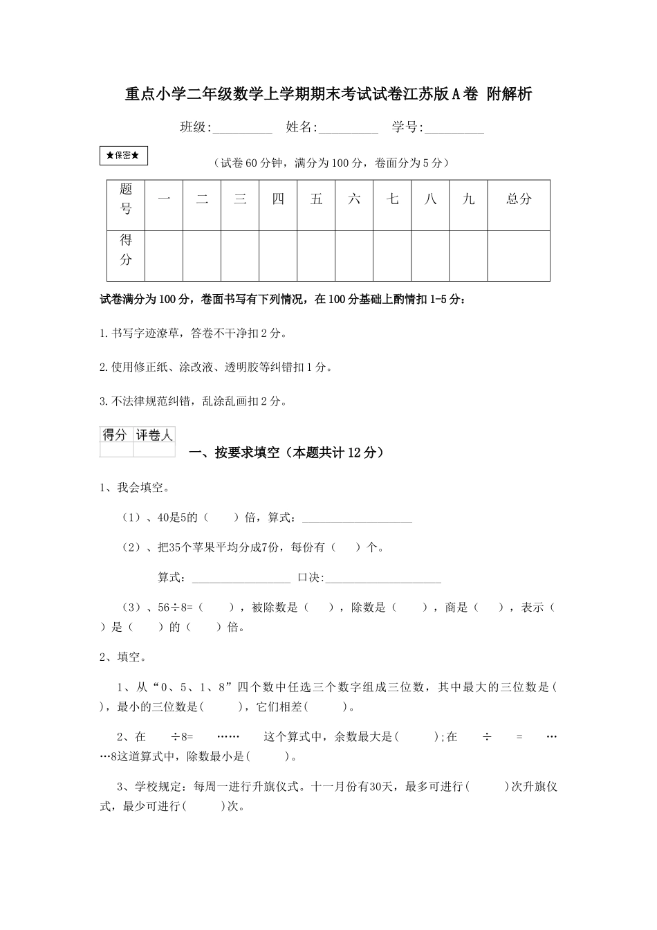 重点小学二年级数学上学期期末考试试卷江苏版A卷-附解析_第1页