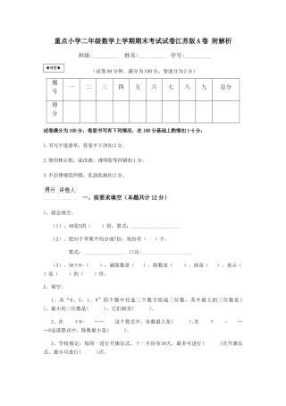 重点小学二年级数学上学期期末考试试卷江苏版A卷-附解析
