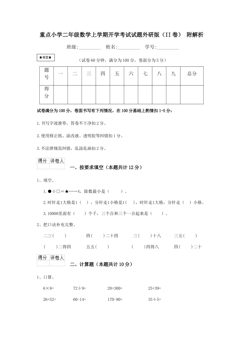 重点小学二年级数学上学期开学考试试题外研版-附解析_第1页