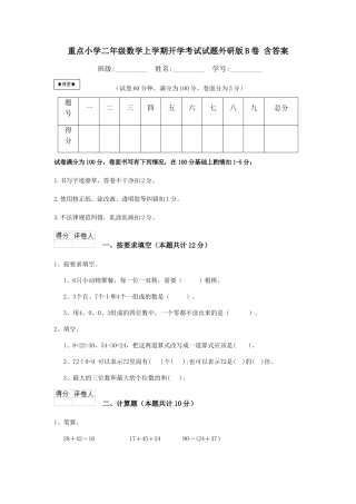 重点小学二年级数学上学期开学考试试题外研版B卷-含答案