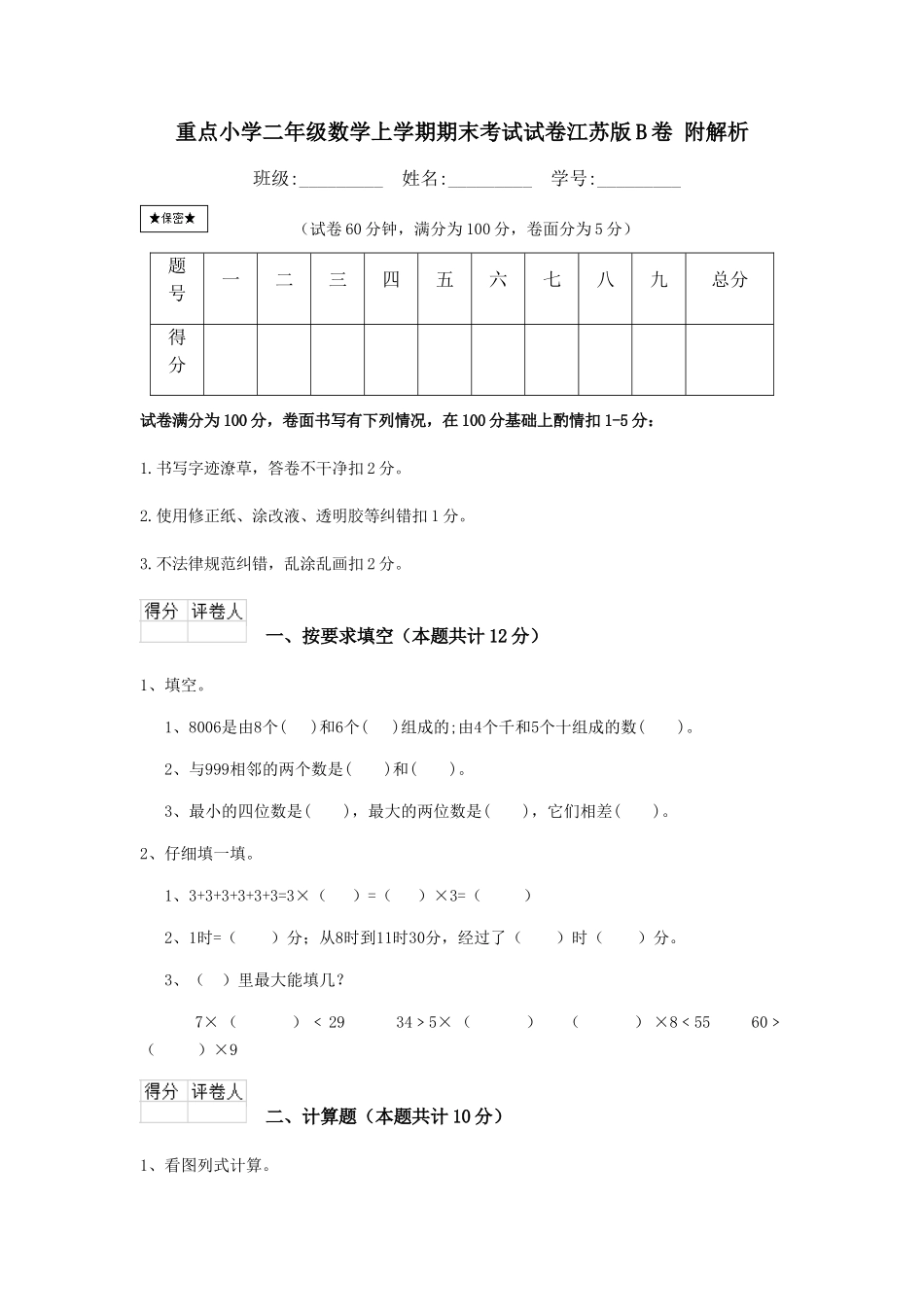 重点小学二年级数学上学期期末考试试卷江苏版B卷-附解析_第1页
