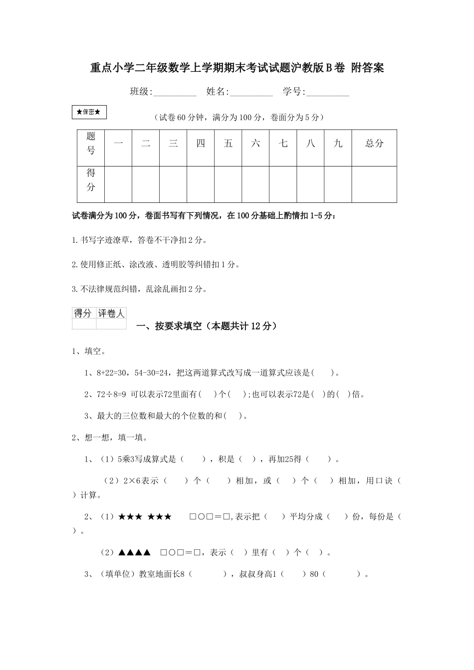重点小学二年级数学上学期期末考试试题沪教版B卷-附答案_第1页