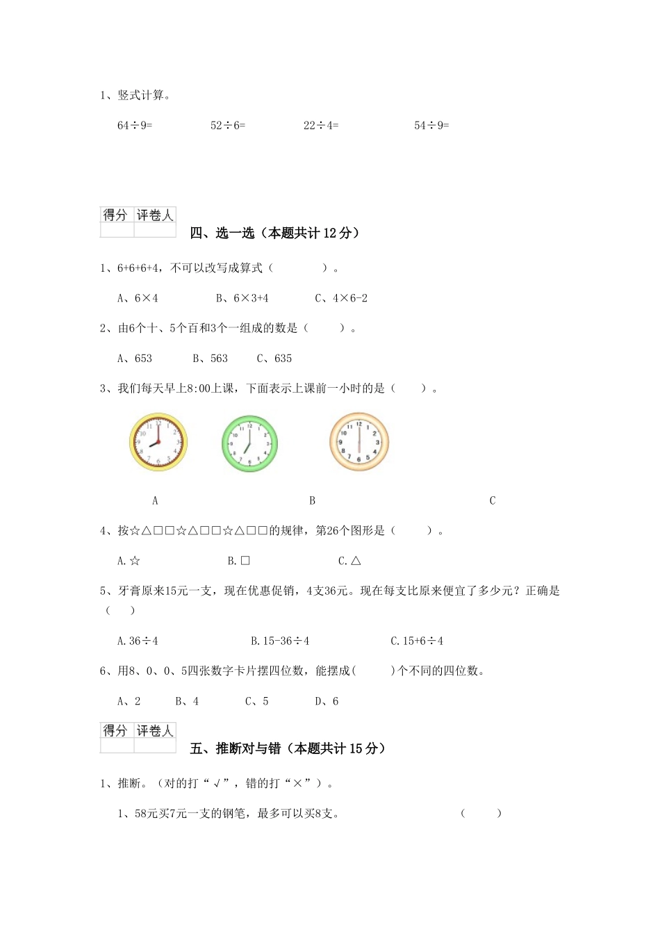 重点小学二年级数学上学期期末考试试题沪教版B卷-附答案_第3页