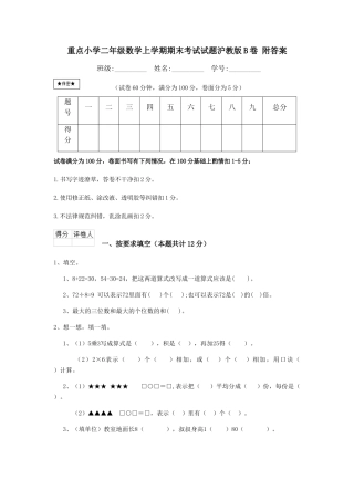 重点小学二年级数学上学期期末考试试题沪教版B卷-附答案