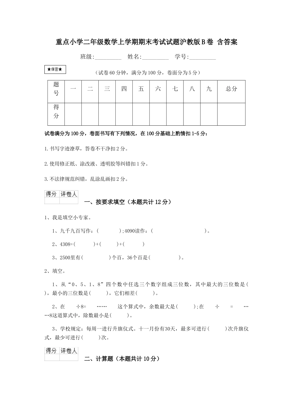 重点小学二年级数学上学期期末考试试题沪教版B卷-含答案_第1页