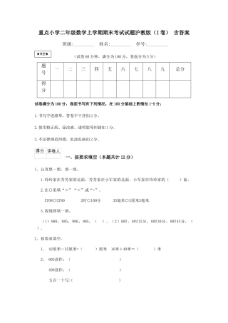 重点小学二年级数学上学期期末考试试题沪教版-含答案