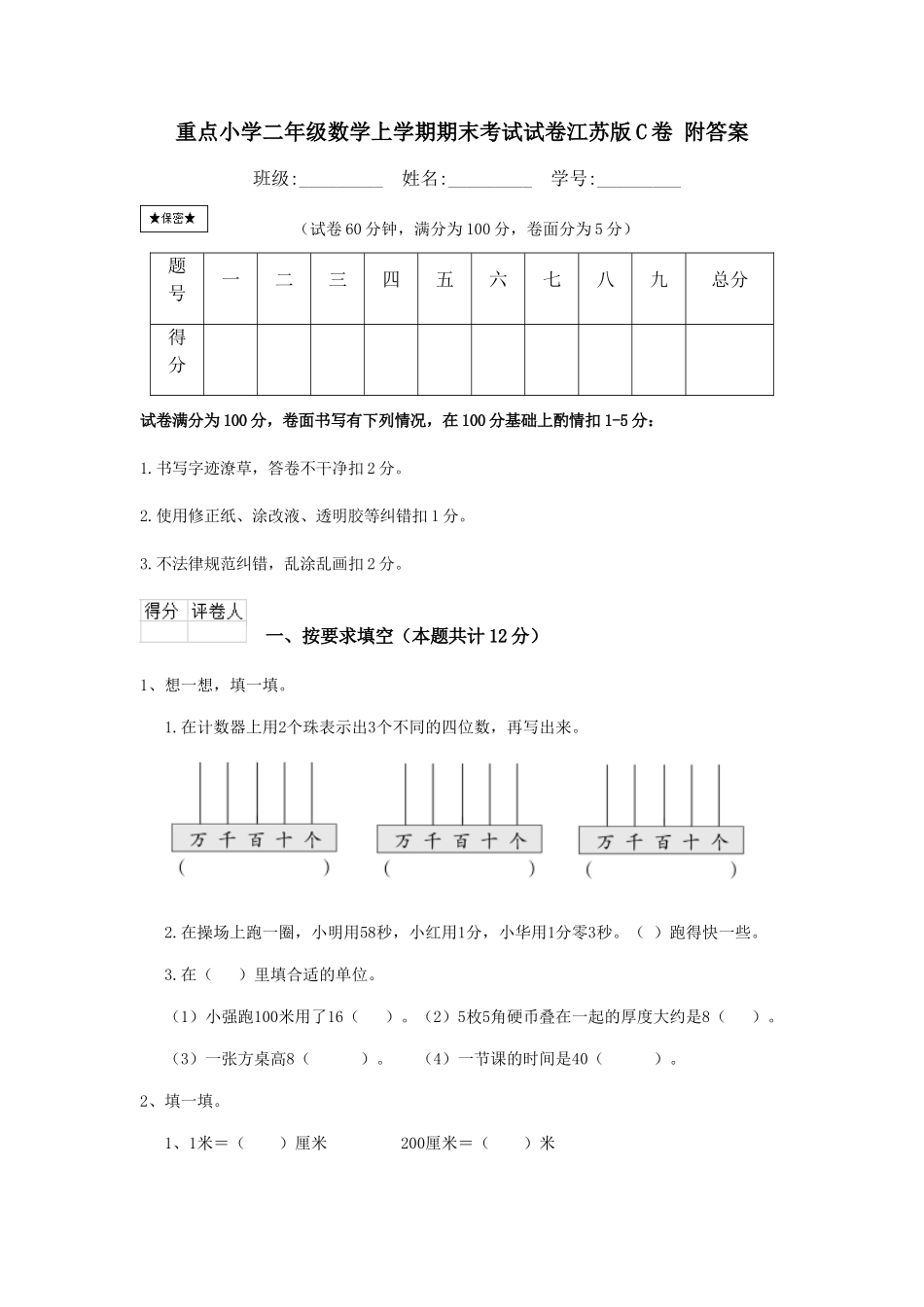 重点小学二年级数学上学期期末考试试卷江苏版C卷-附答案_第1页
