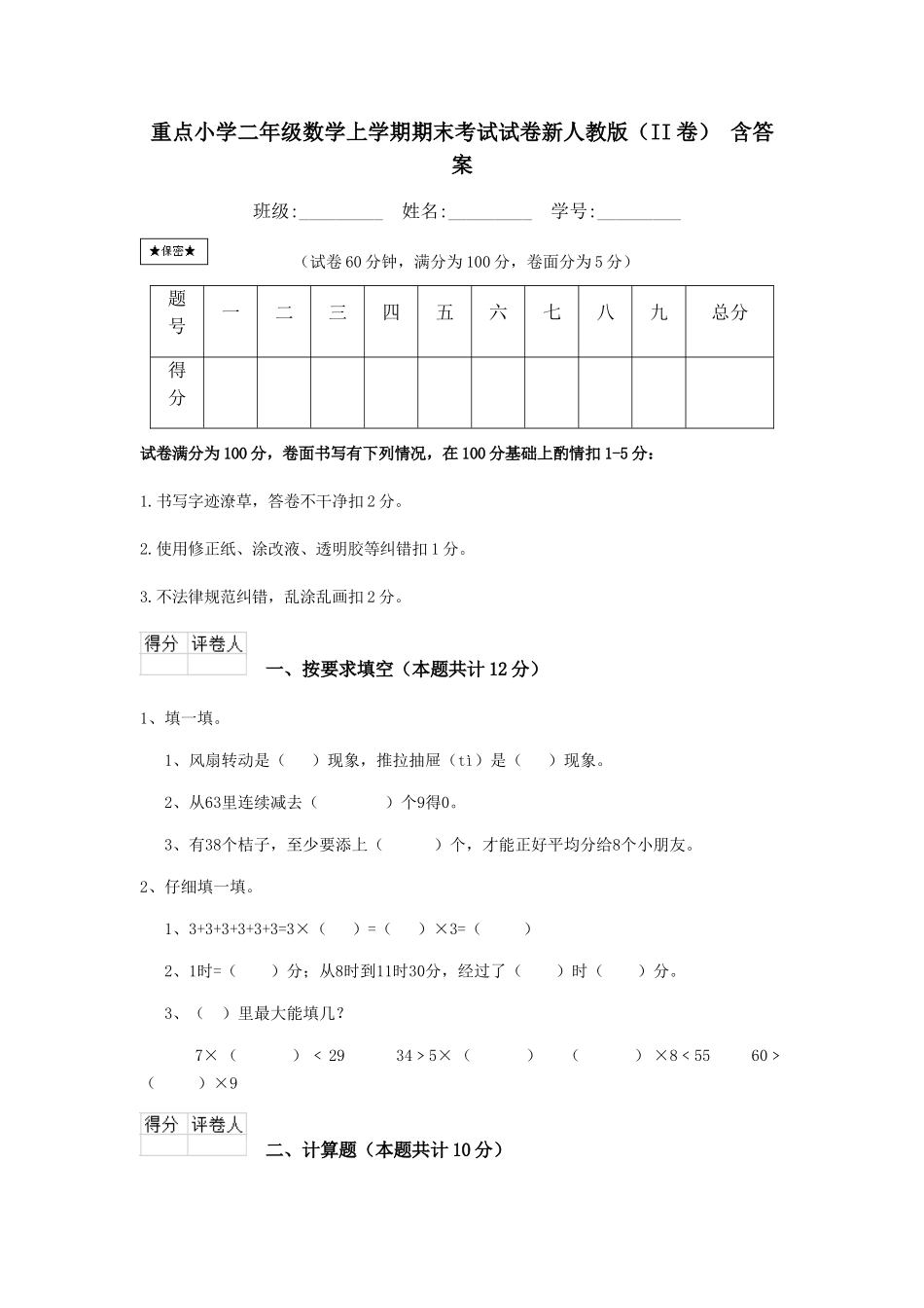 重点小学二年级数学上学期期末考试试卷新人教版-含答案_第1页