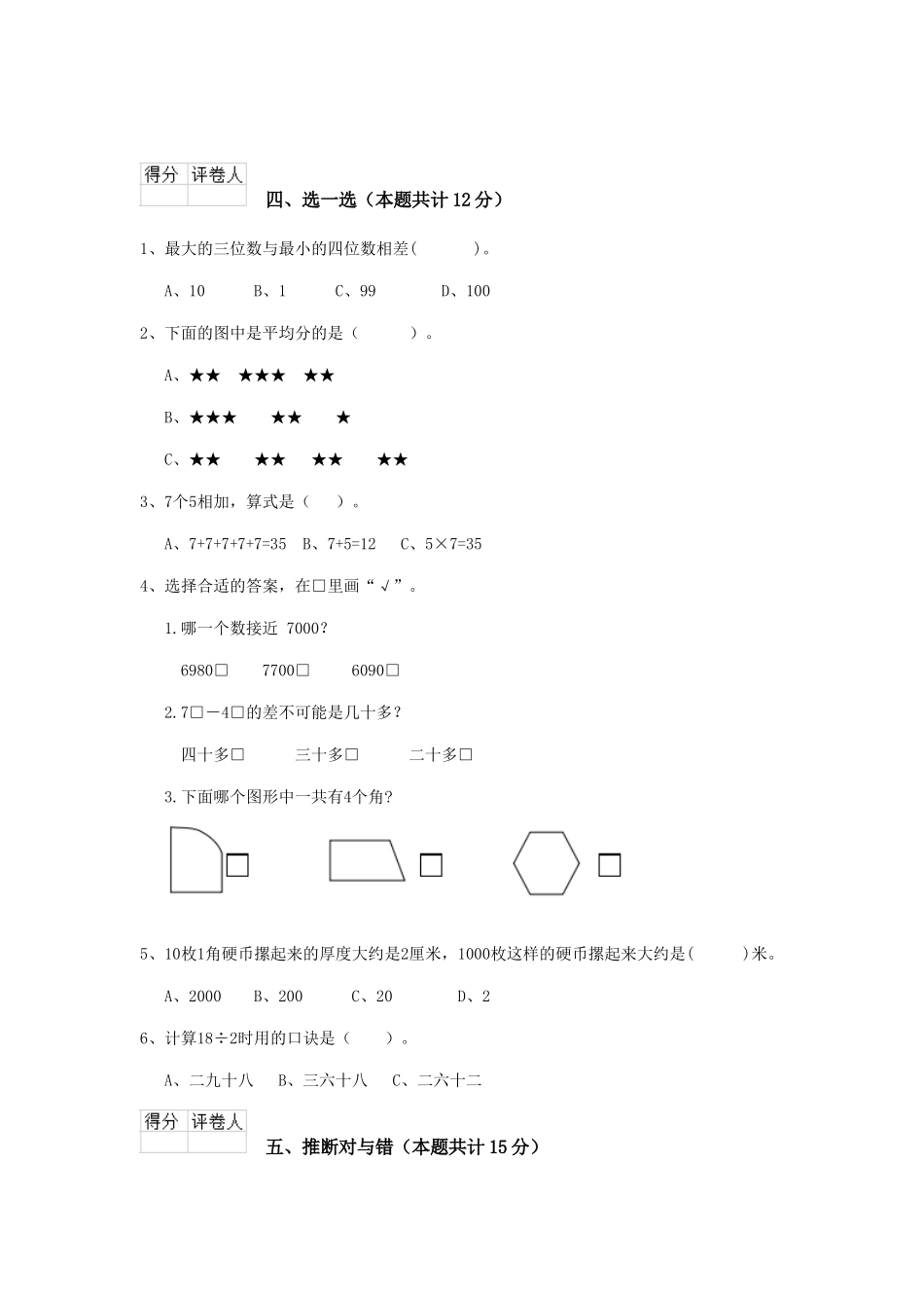 重点小学二年级数学上学期期末考试试题江西版-附解析_第3页