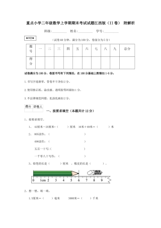 重点小学二年级数学上学期期末考试试题江西版-附解析