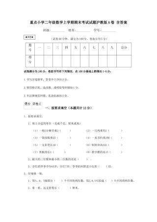 重点小学二年级数学上学期期末考试试题沪教版A卷-含答案