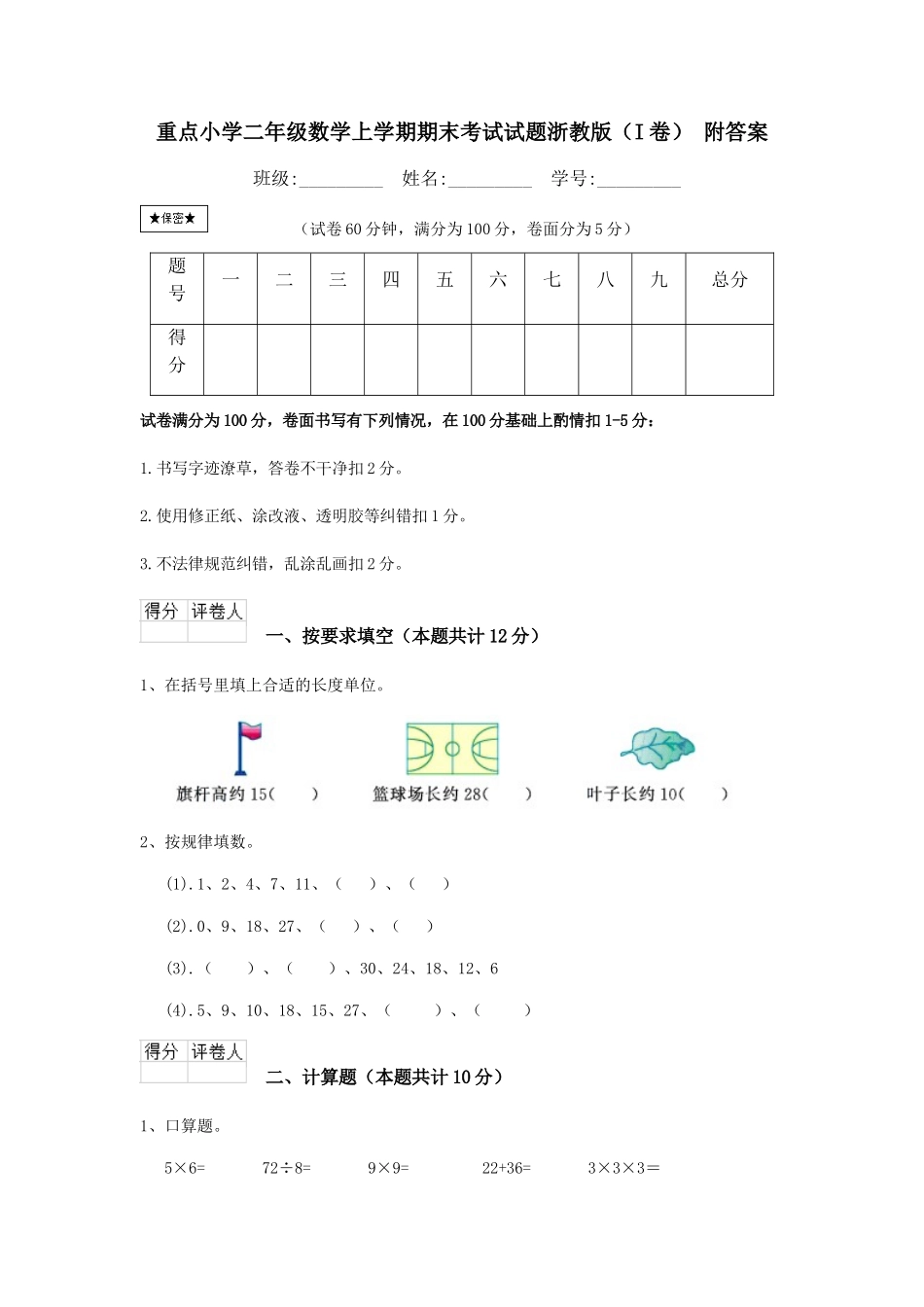 重点小学二年级数学上学期期末考试试题浙教版-附答案_第1页