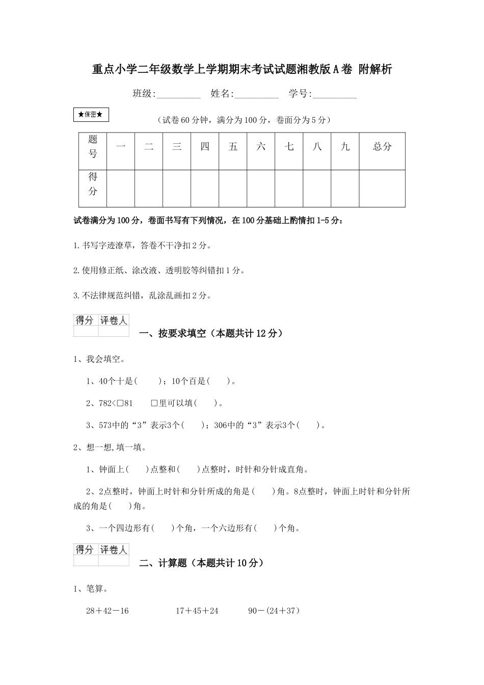 重点小学二年级数学上学期期末考试试题湘教版A卷-附解析_第1页