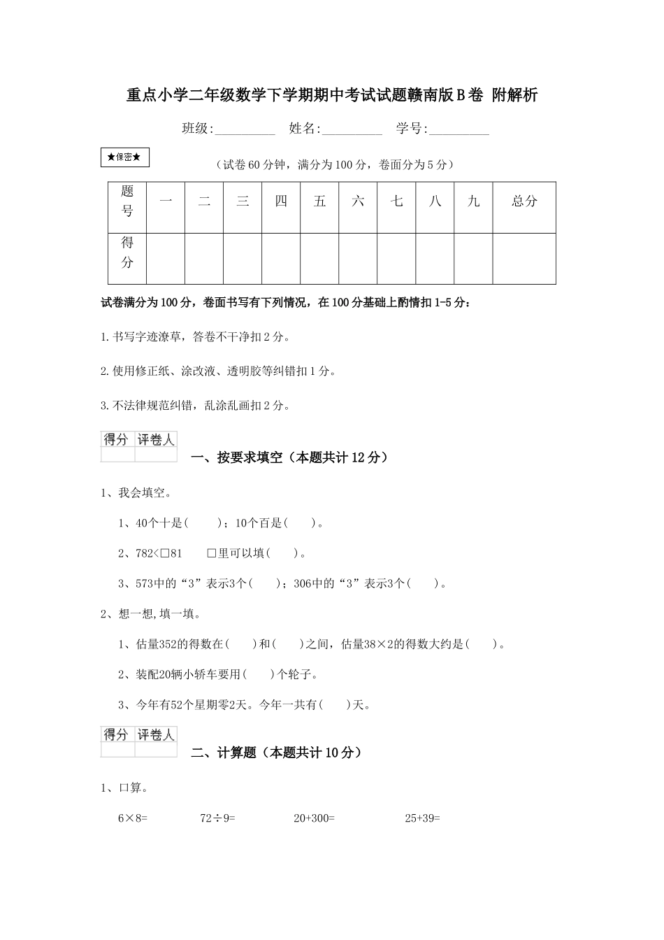 重点小学二年级数学下学期期中考试试题赣南版B卷-附解析_第1页