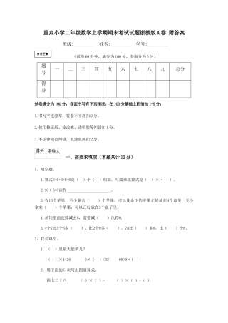 重点小学二年级数学上学期期末考试试题浙教版A卷-附答案
