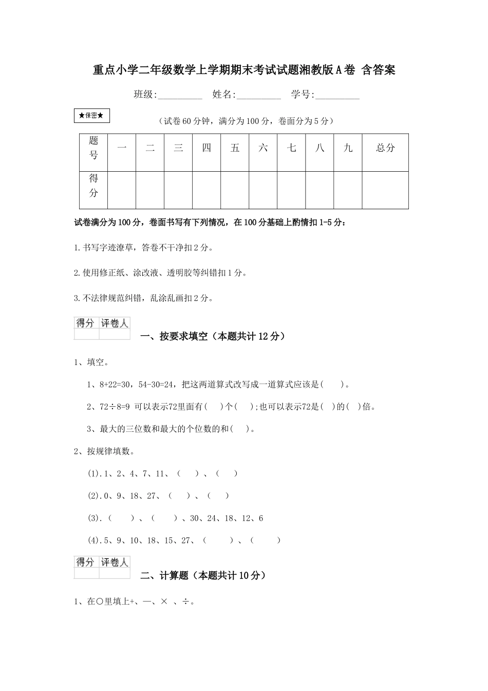 重点小学二年级数学上学期期末考试试题湘教版A卷-含答案_第1页