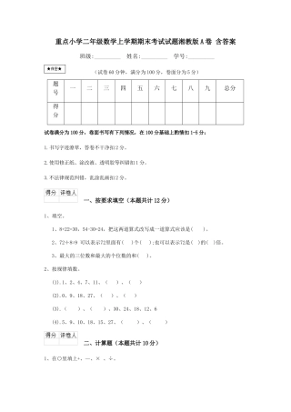 重点小学二年级数学上学期期末考试试题湘教版A卷-含答案