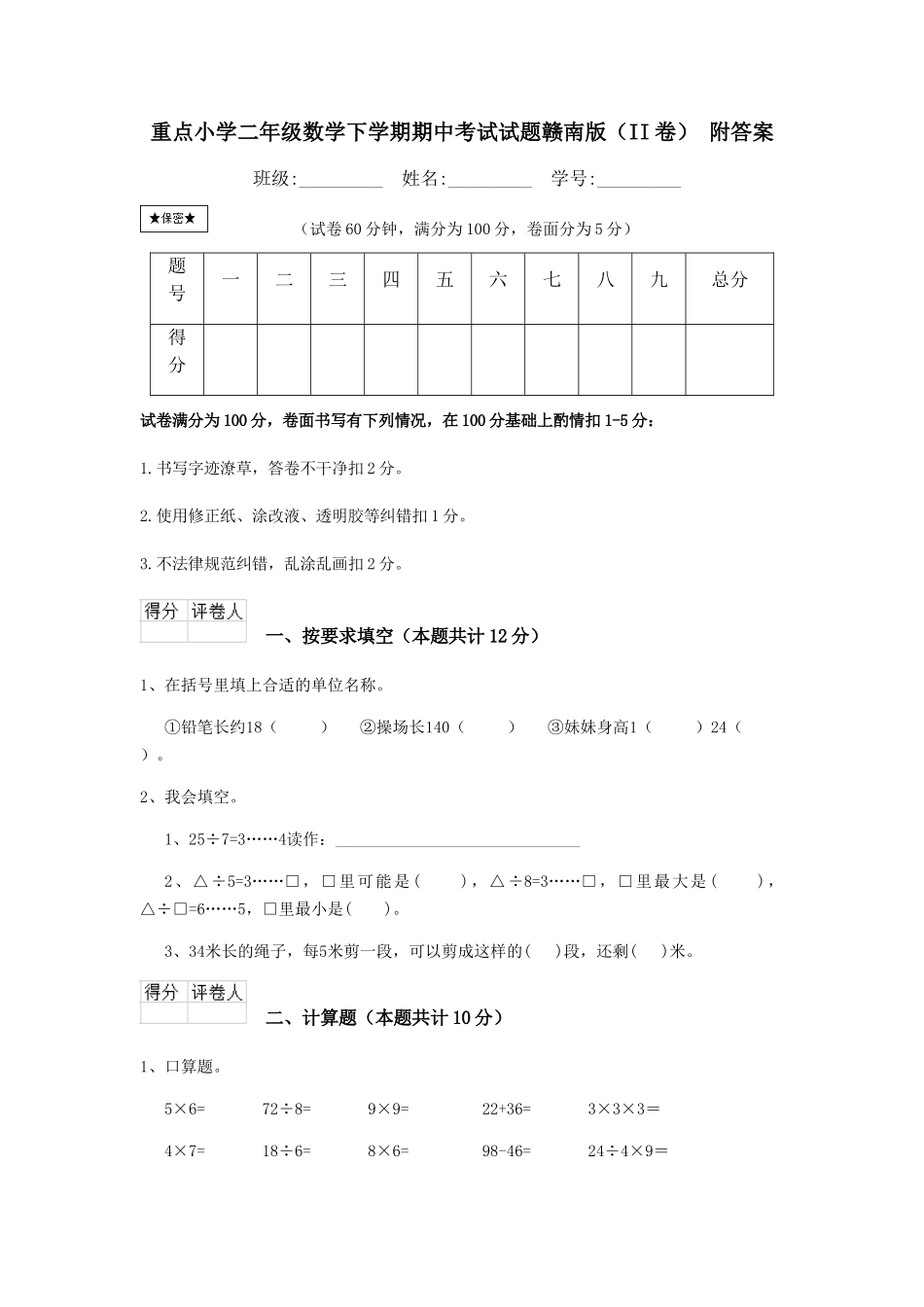 重点小学二年级数学下学期期中考试试题赣南版-附答案_第1页