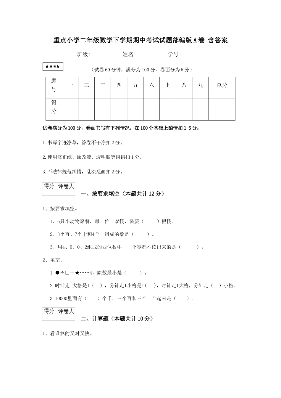 重点小学二年级数学下学期期中考试试题部编版A卷-含答案_第1页