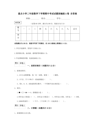 重点小学二年级数学下学期期中考试试题部编版A卷-含答案