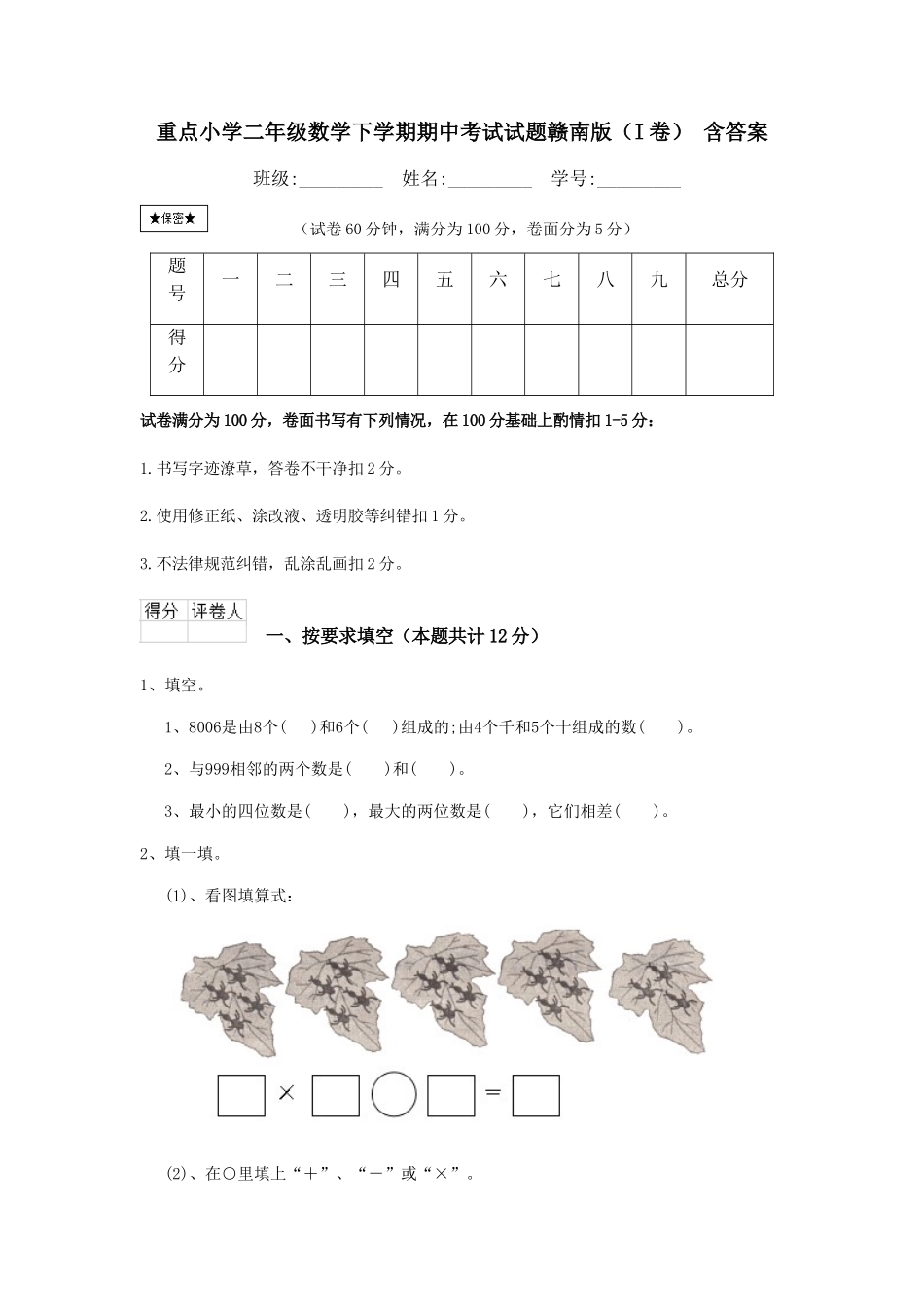 重点小学二年级数学下学期期中考试试题赣南版-含答案_第1页